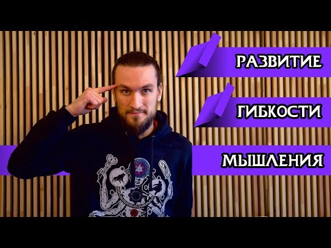 Видео: 3 способа гибкости в работе