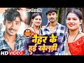 Official       naihar ke hai kheladi  ravi raj singh  new bhojpuri song 2024