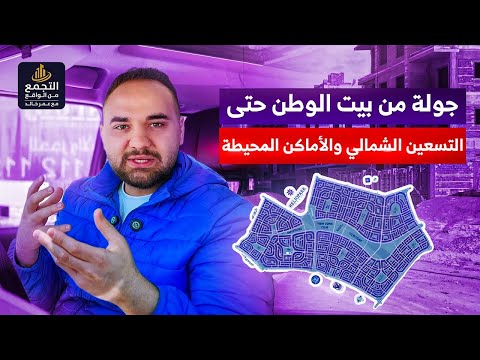 جولة من بيت الوطن التجمع حتي التسعين الشمالي