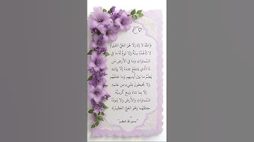 آية الكرسي لطرد الشياطين صوت عذب راحة نفسية #المصحف #قرآن #آية_الكرسي #سورة_البقرة #راحة_نفسية