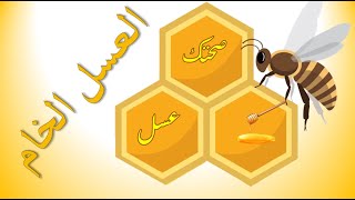 العسل الخام.. ماذا نقصد بالعسل الخام ما هي خواصه وفوائده