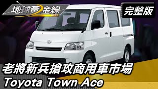作伙拚經濟.周末趣淘漫遊 老將新兵搶攻商用車市場 地球黃金線 20230109 (完整版) Toyota Town Ace