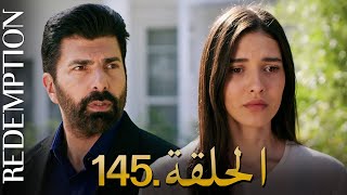 الأسيرة الحلقة 145 | دوبلاج عربي