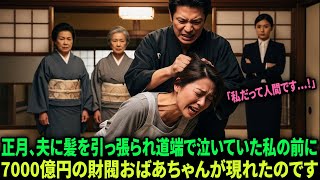 【衝撃実話】お正月、夫の実家で髪をつかまれた嫁――離婚を申し出た瞬間、7000億円の財閥おばあちゃんが現れた。| オーディオブック | 感動する話 | スカッとする話
