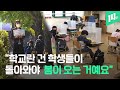 코로나가 바꾼 학교 교육...수도권 학교 또다시 원격 교육 / 14F