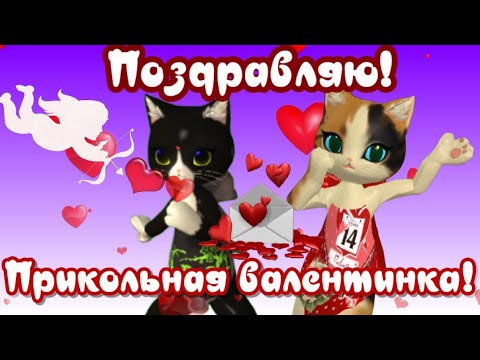 С Днем Всех Влюбленных! Красивое Поздравление с ДНЕМ СВЯТОГО ВАЛЕНТИНА 14 Февраля