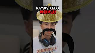 RAY VS KELO的种族大战😱😱！！！#ray #kelo #funny