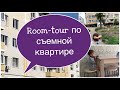 Room tour по съемной квартире в Краснодаре.