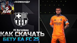 картинка: КАК СКАЧАТЬ БЕТУ EA FC 25!?🤔