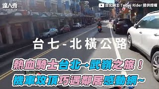 【熱血騎士台北→武嶺之旅！ 機車攻頂巧遇鄰居感動網 ... 