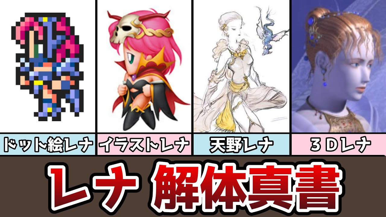 FF5 Rena Dissection Manual Introducing Rena's profile, trivia, and