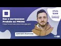 Как настроить ProSale на PROM (вебинар Hubber) - Дмитрий Машталир