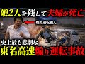 東名高速で一人の男が煽り運転で夫婦を○に追いやった史上最悪の交通事故【元消防士が解説】