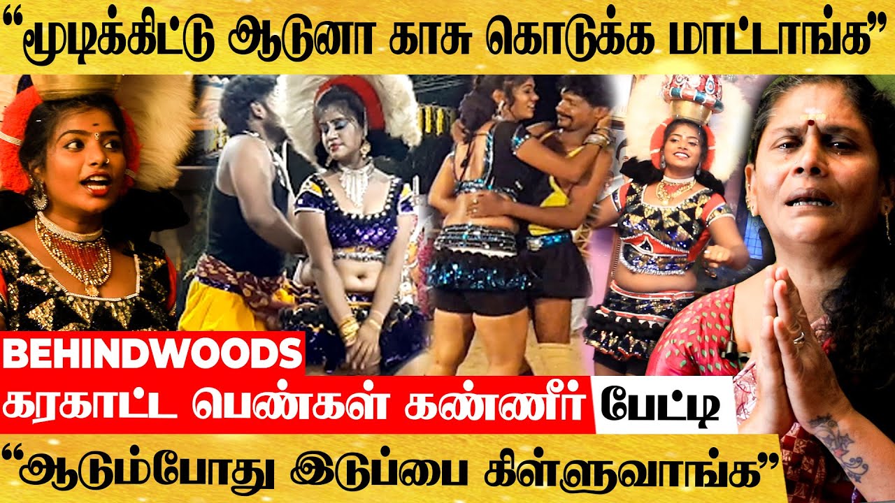 "Bathroom போனா கூட பின்னாடியே வருவாங்க!" கலங்கி துடிக்கும் கரகாட்ட பெண்களின் கண்ணீர் பேட்டி