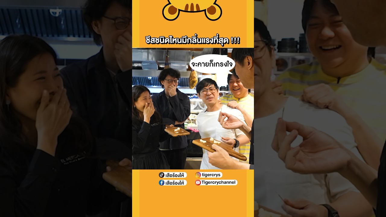 🧀ใครสายชีสต้องไปลอง ใครเคยลองแล้วเมนต์มา #เสือร้องไห้ #TigerShorts #shorts #ชีส