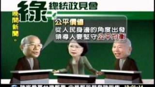 20110413 政見會再交手!蔡英文 蘇許三巨頭拚場 三立新聞 1900