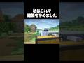 しばらく距離を置こう#shorts #マイクラ #マインクラフト