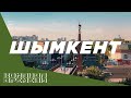 Город – сказка, город – мечта! Шымкент. «Команда времени»