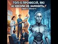 ТОП-5 професій, які AI НІКОЛИ не замінить 🚀 (твоя у списку?)
