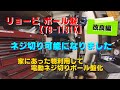 【裏ワザ】リョービ ボール盤【TB-1131K】でネジ切り加工をしてみた　＜秘密基地＞＜工房＞＜作業場＞