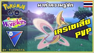 Pokemon GO PVP - เครเซเลีย (Cresselia) โปเกมอนจันทร์เสี้ยว ในตำนาน ลุย Great League