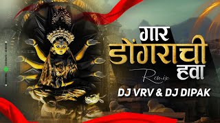 Gaar Dongarachi Hawa - गार डोंगराची हवा | DJ Song | DJ VRV | DJ DIPAK |नवरात्रोत्सव स्पेशल