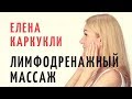 ЕЛЕНА КАРКУКЛИ ЛИМФОДРЕНАЖНЫЙ МАССАЖ ЛИЦА. Фейсфитнес упражнения, убрать морщины снять отёк лица