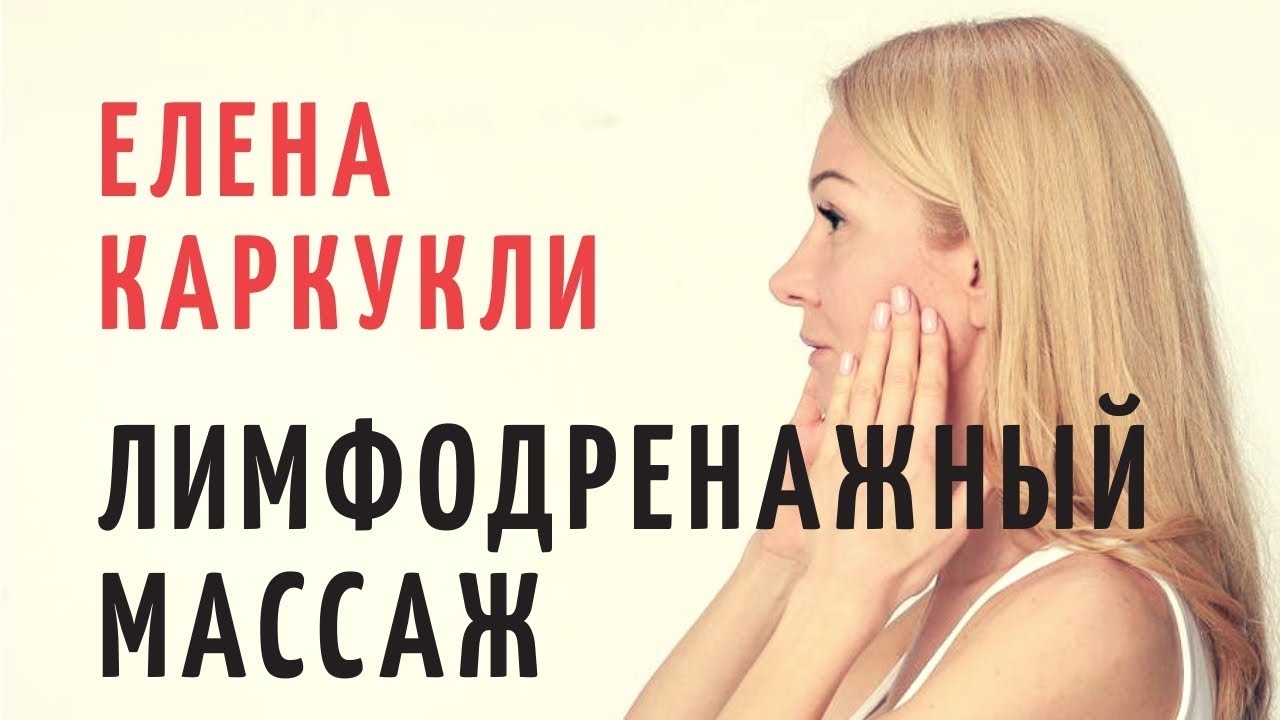 ЕЛЕНА КАРКУКЛИ ЛИМФОДРЕНАЖНЫЙ МАССАЖ ЛИЦА. Фейсфитнес упражнения, убрать морщины снять отёк лица