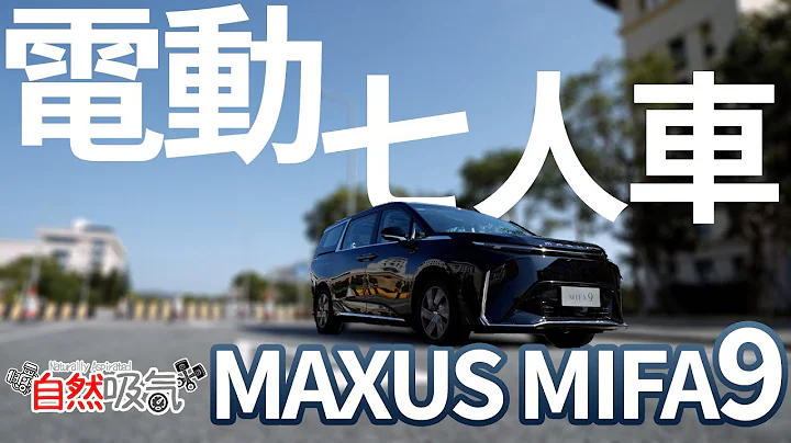 純電動七人車 - MAXUS MIFA 9 - 會唔會爽過汽油好多？ 同Alphard Vellfire 有冇得揪？ - 天天要聞