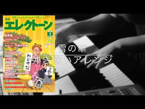 雪の華 弾き歌いアレンジ【月エレ1月号】