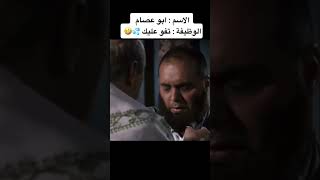ابو عصام باب الحارة