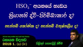 2018 Chemistry past paper answers Structured Essay 01. (a) (iv) - Easy solutions in Sinhala