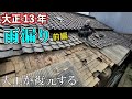 【大正13年の古民家】雨漏りSOS！（築97年）この屋根どこまで直す？大工のリフォーム