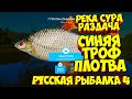 русская рыбалка 4 - Плотва река Сура - рр4 фарм Алексей Майоров