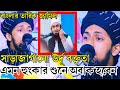 বাংলার তারিক জামিল | জুলকারনাইন এর উর্দূ বক্তৃতা | Zulkarnain Urdu Lecture | Madrasatul Ihsan