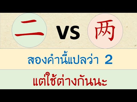 การใช้ 二 กับ 两  (สองคำนี้แปลว่า สอง แต่ใช้ต่างกันนะ) -เรียนภาษาจีน