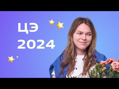 ЦЭ 2024. Решаем много сложных заданий