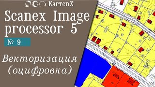 Scanex Image Processor 5 - № 9. Векторизация