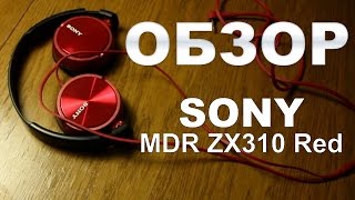 ОБЗОР наушников Sony MDR ZX310 Red