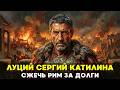АНТИЧНЫЙ ДЖОКЕР: Как аристократ-банкрот решил сжечь Рим, чтобы не платить по кредитам📜История