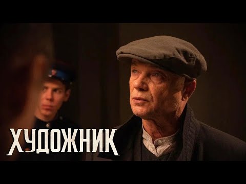 Видео: Художник - 10 серия