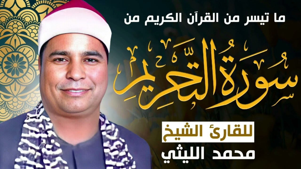 الشيخ محمد الليثى ماتيسر من سوره التحريم