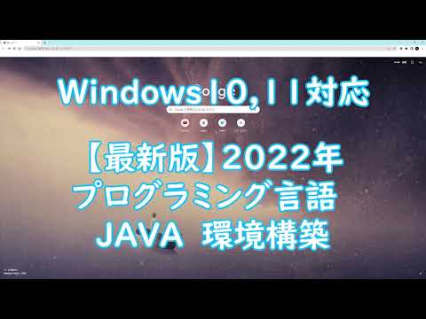 【Java初心者講座000】Javaインストール方法　【2022年最新版】