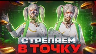 Стреляем только в голову волшебная сенса в PUBG MOBILE💥Стрим с телефона i Phone 11 pro max💥