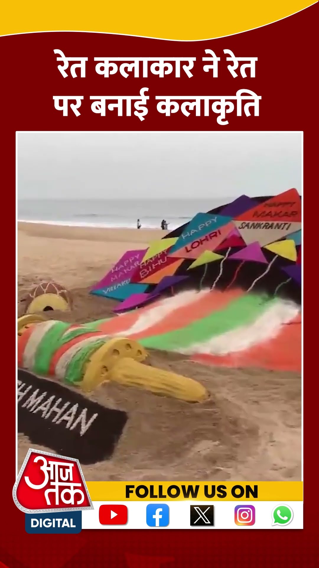 रेत कलाकार ने रेत पर बनाई कलाकृति #shorts #viral #shortvideo #lohricelebration2025 #lohri2025