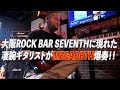 大阪 Rock Bar Seventhで呑んでたら、凄腕ギタリストがやってきてMEGADETHを弾き倒した！