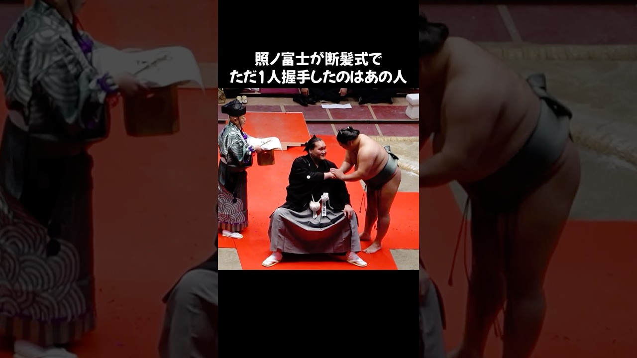 照ノ富士が断髪式で握手した唯一の人 #shorts - YouTube