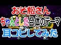 [わ] 【おそ松さん】ちゃんとした合体のテーマ オフボ&歌詞あり