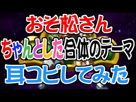 [わ] 【おそ松さん】ちゃんとした合体のテーマ オフボ＆歌詞あり
