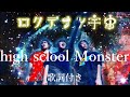 ろくでなし宇宙 1 2倍速 High School Monster 歌詞付き